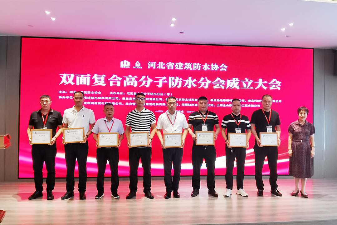 北方PA视讯集团恭贺河北省构筑防水协会双面复合高分子防水分会成立！