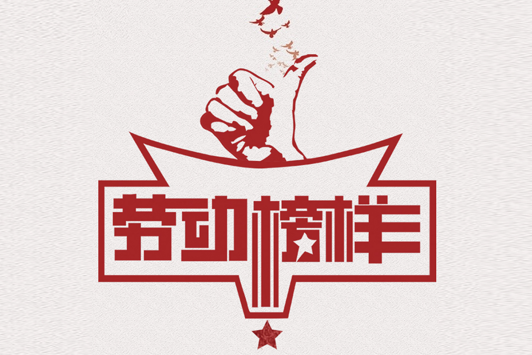 北方PA视讯董事长王荣博荣获山东省五一劳动焦芈